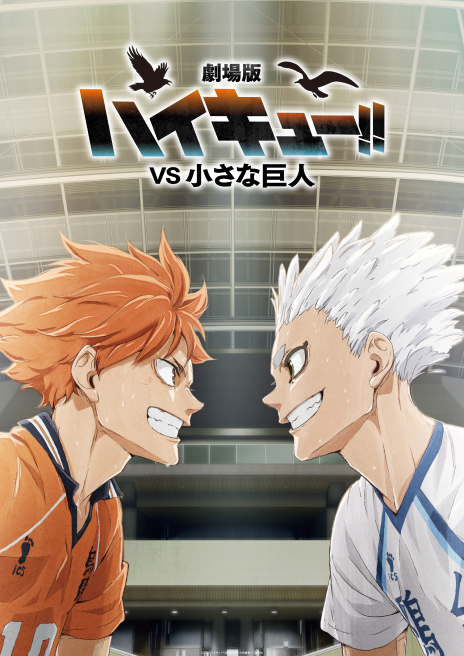 劇場版ハイキュー!! VS 小さな巨人