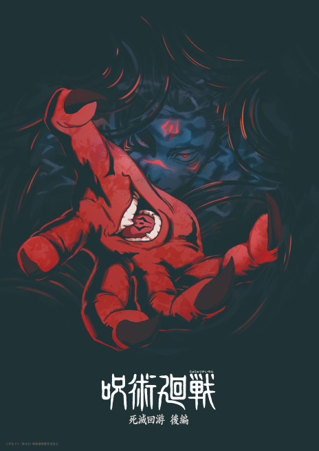 呪術廻戦