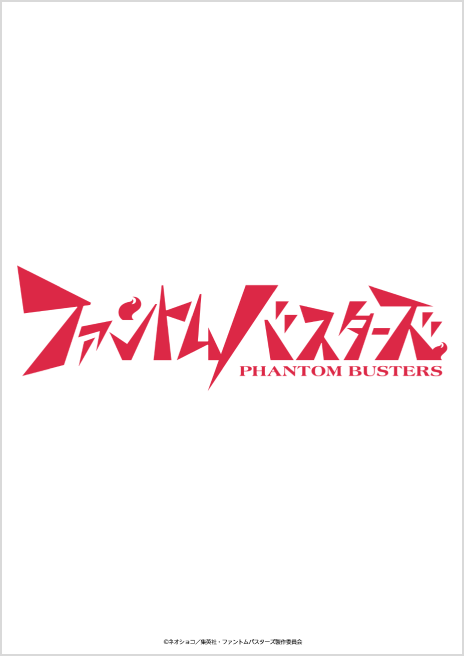 ファントムバスターズ