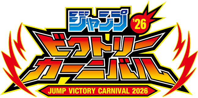 ジャンプビクトリーカーニバル 2026