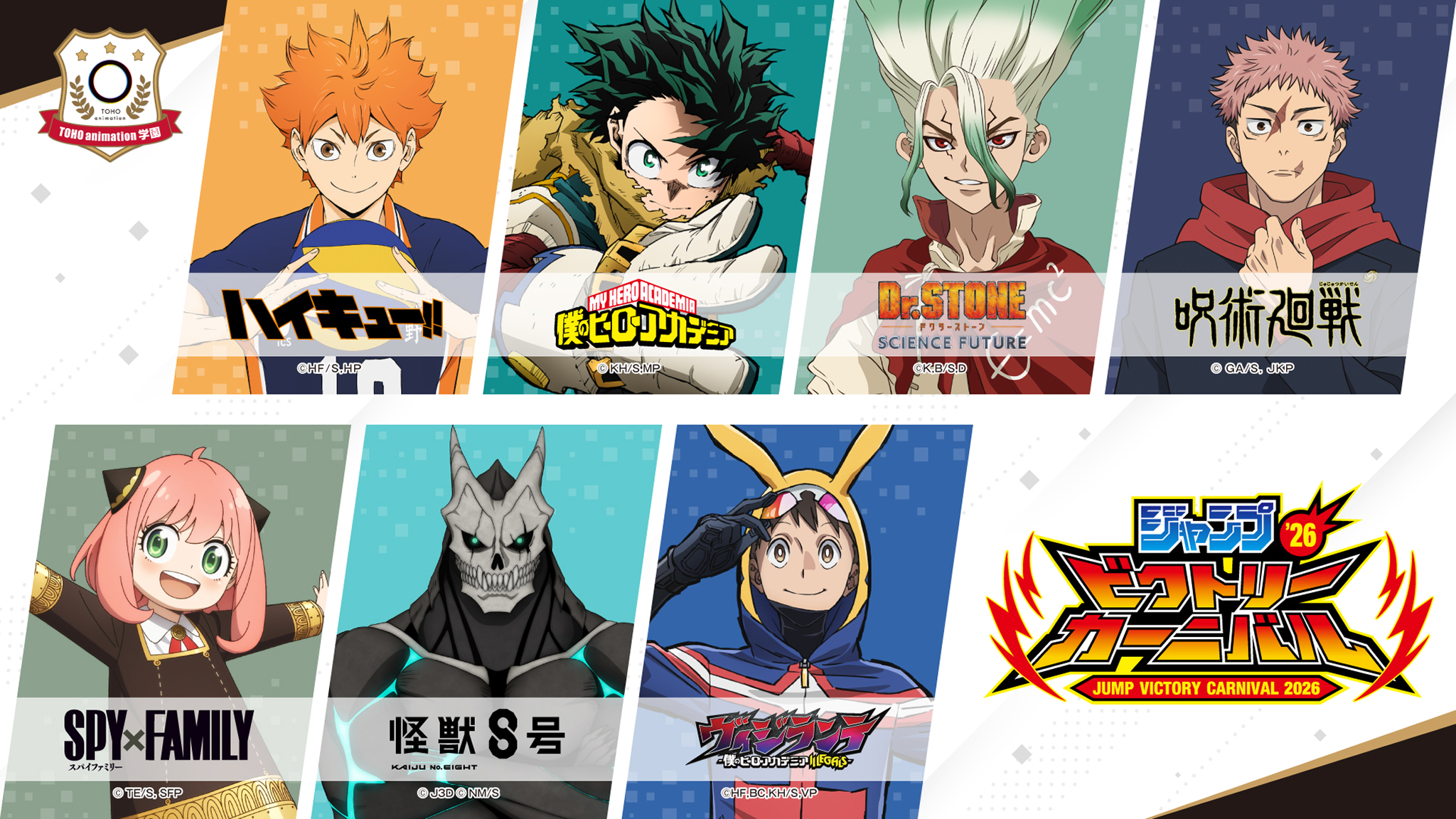 ジャンプビクトリーカーニバル 2026｜TOHO animation 公式サイト